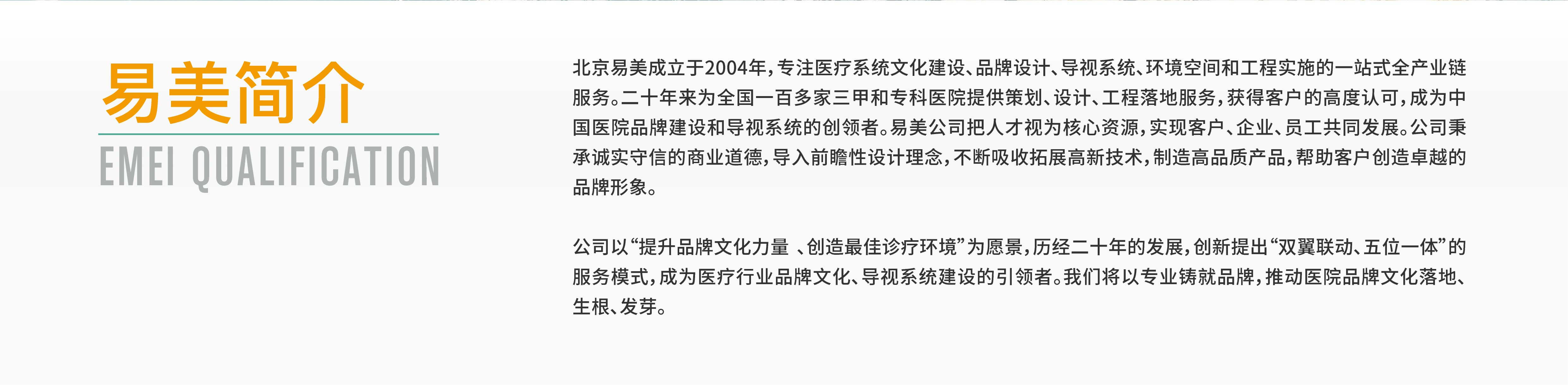 深耕行业20年，为1000多家医院提供了从文化建设、品牌设计、导视系统、环境空间设计的制作到安装、售后的一站式全产业链服务。
