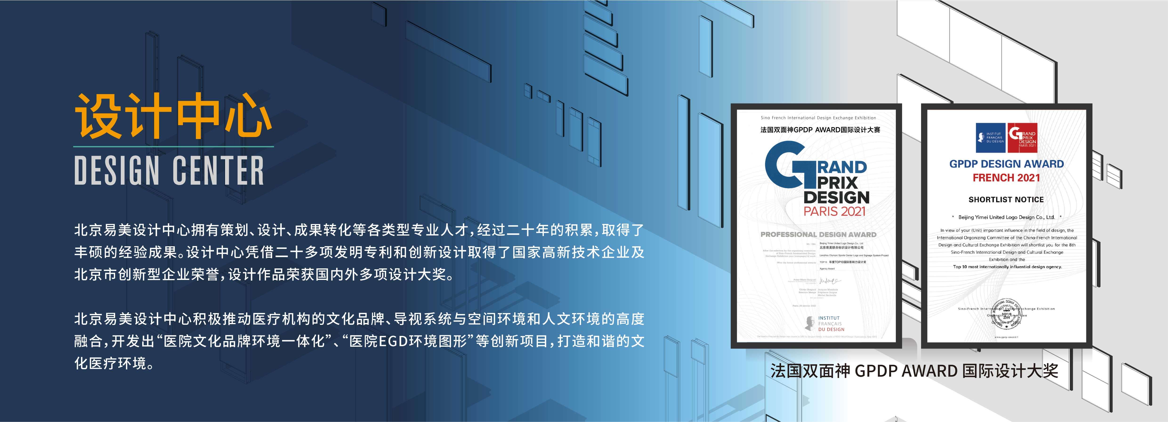 北京易美设计中心拥有策划、设计、成果转化等各类型专业人才,经过二十年的积累,取得了丰硕的经验成果。设计中心凭借二十多项发明专利和创新设计取得了国家高新技术企业及北京市创新型企业荣誉，设计作品荣获国内外多项设计大奖，