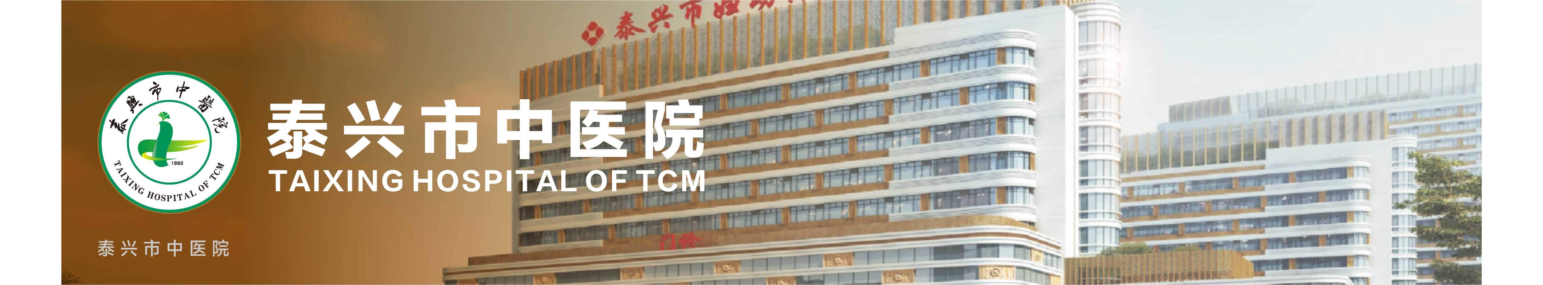 泰兴市中医院