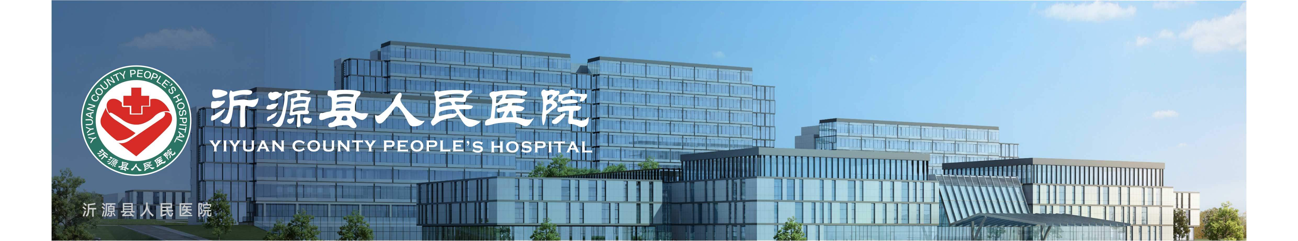 沂源县人民医院