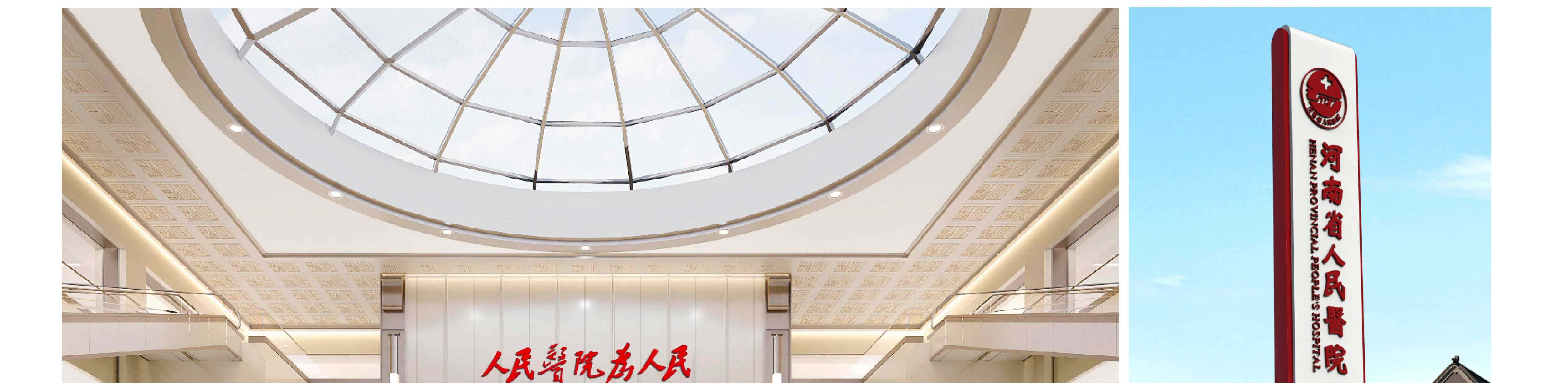 河南省人民医院