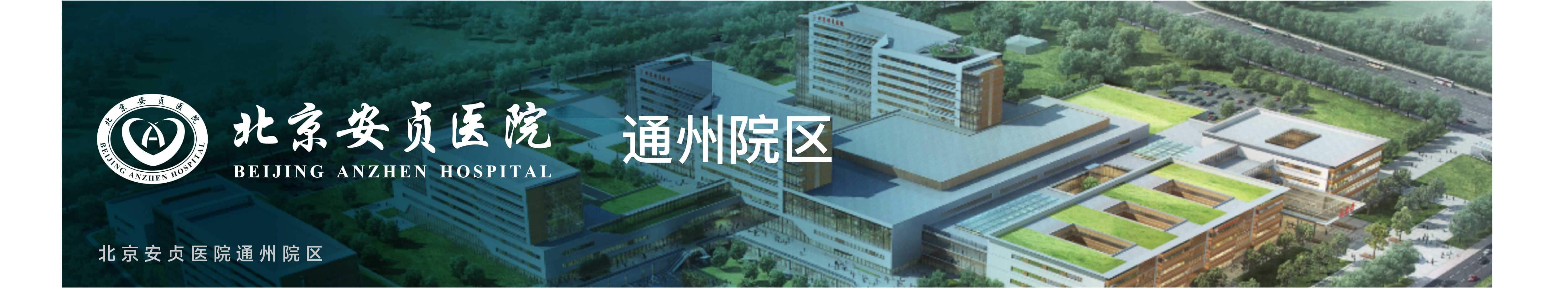 北京市安贞医院通州院区
