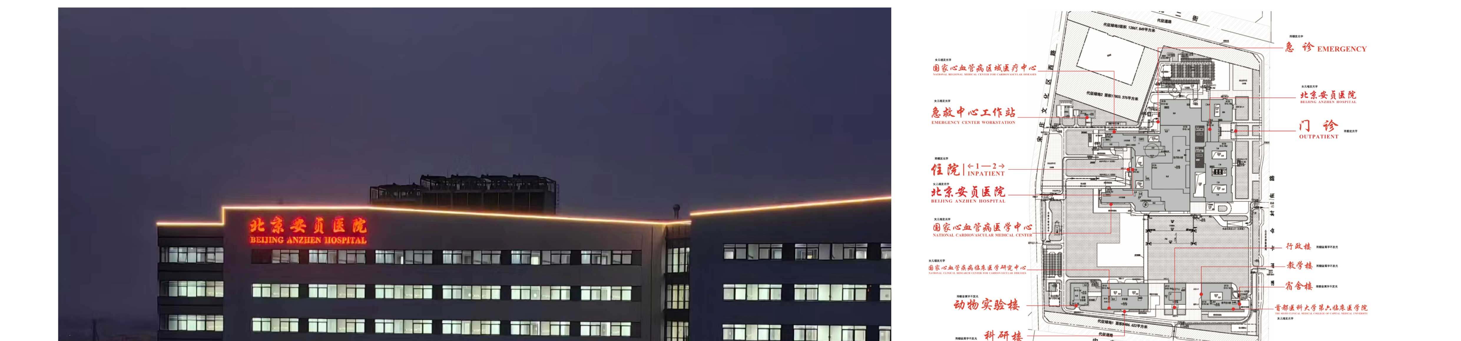 北京市安贞医院通州院区