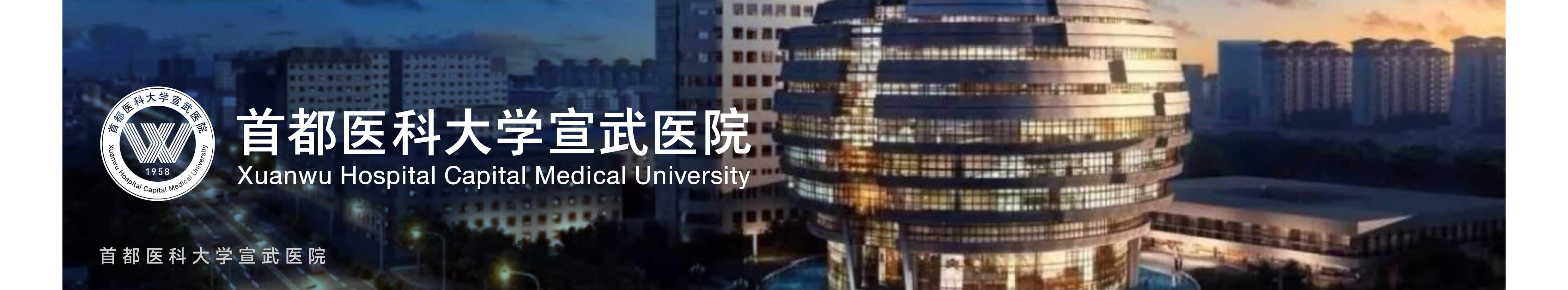 首都医科大学宣武医院