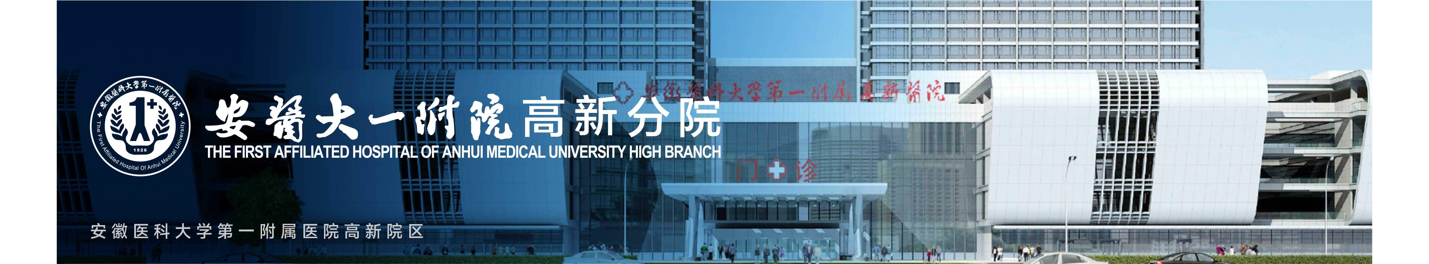 安徽医科大学第一附属医院高新院区