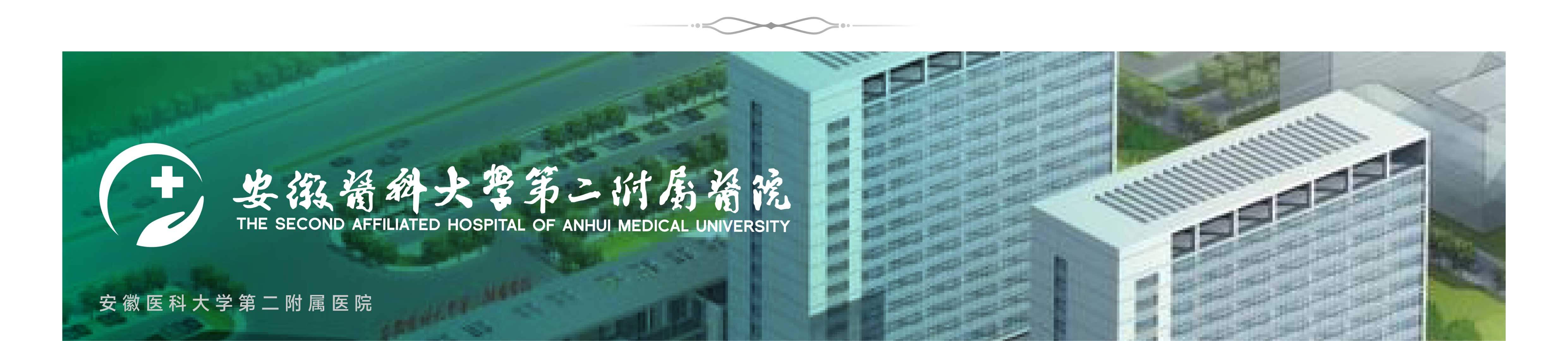 安徽医科大学第二附属医院