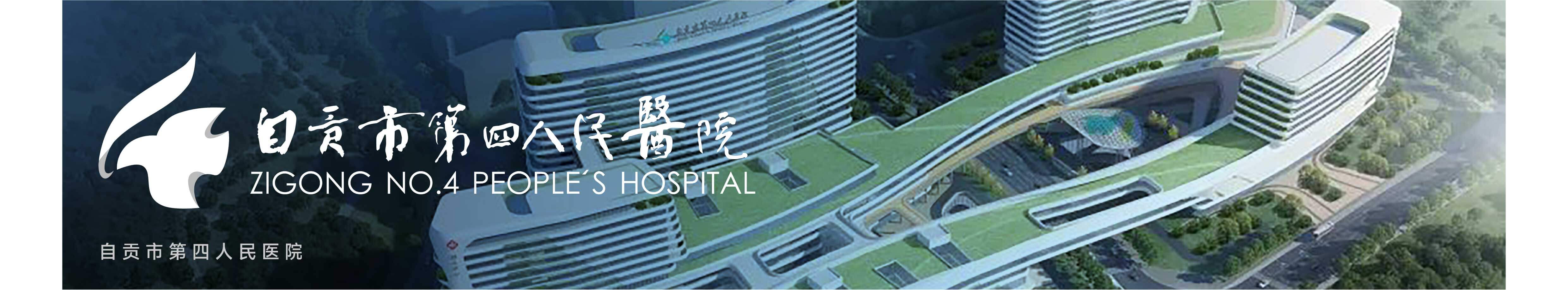 自贡市第四人民医院